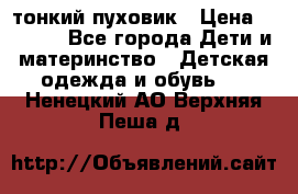 Diesel тонкий пуховик › Цена ­ 3 000 - Все города Дети и материнство » Детская одежда и обувь   . Ненецкий АО,Верхняя Пеша д.